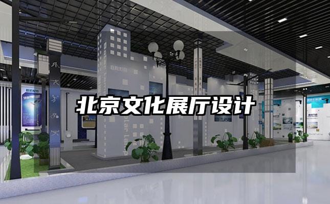 北京文化展廳設計