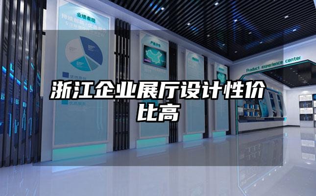 浙江企業(yè)展廳設計性價比高