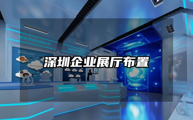 深圳企業(yè)展廳布置