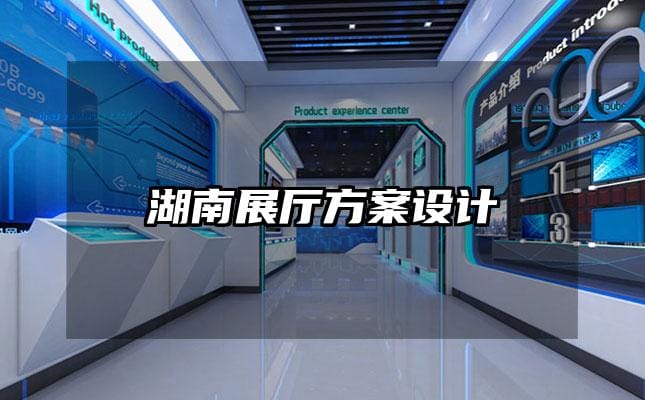 湖南展廳方案設計