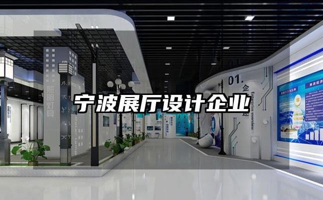 寧波展廳設(shè)計(jì)企業(yè)