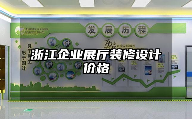 浙江企業(yè)展廳裝修設(shè)計(jì)價格