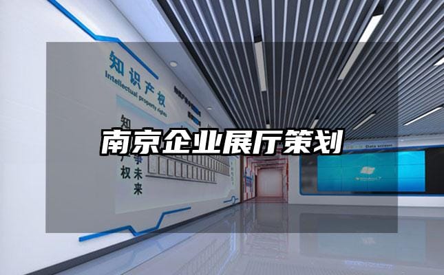 南京企業(yè)展廳策劃