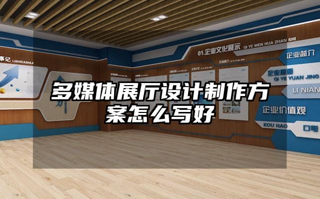 多媒體展廳設計制作方案怎么寫好