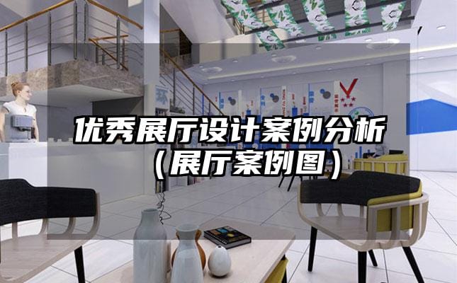 優秀展廳設計案例分析（展廳案例圖）