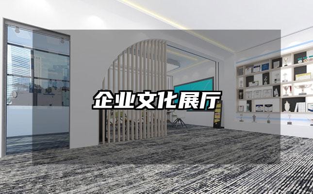 企業文化展廳