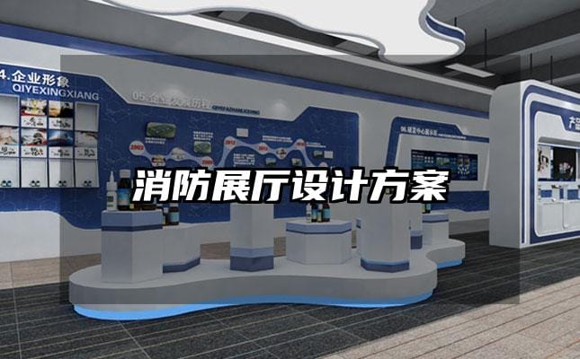 消防展廳設計方案