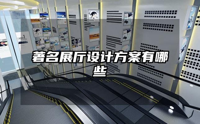 著名展廳設計方案有哪些