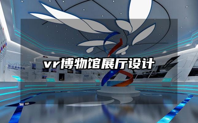 vr博物館展廳設(shè)計