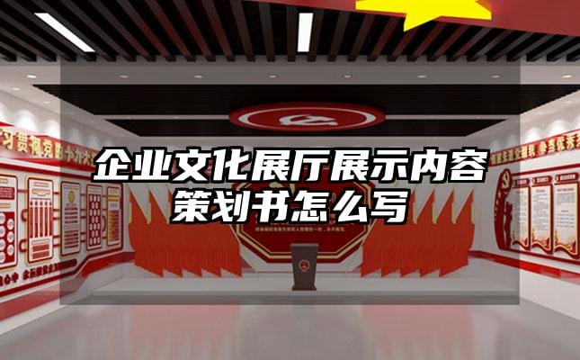 企業(yè)文化展廳展示內(nèi)容策劃書怎么寫