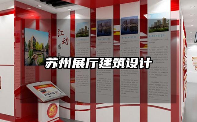 蘇州展廳建筑設(shè)計(jì)