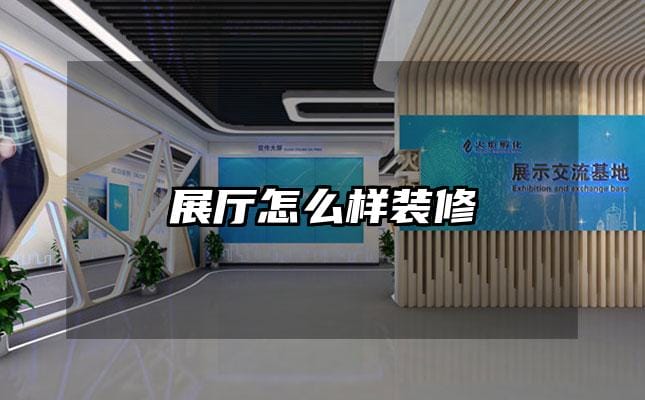 展廳怎么樣裝修