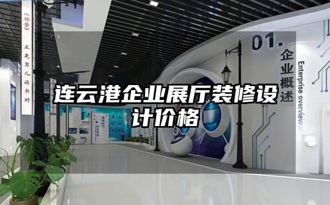 連云港企業展廳裝修設計價格