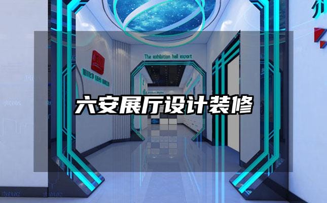 六安展廳設(shè)計(jì)裝修