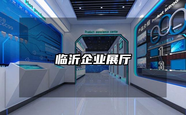 臨沂企業展廳