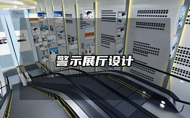 警示展廳設計