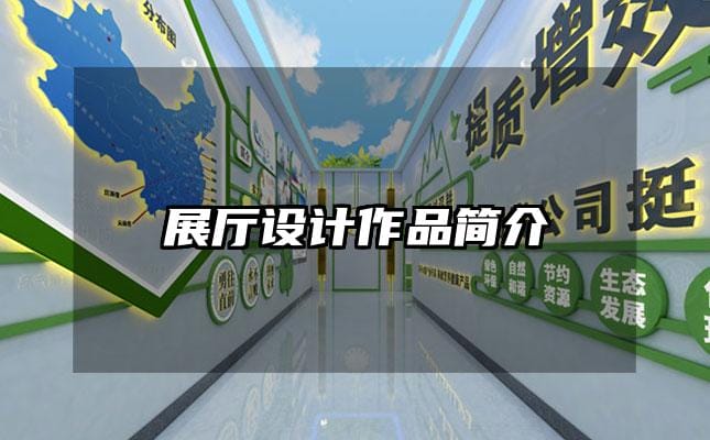 展廳設(shè)計作品簡介