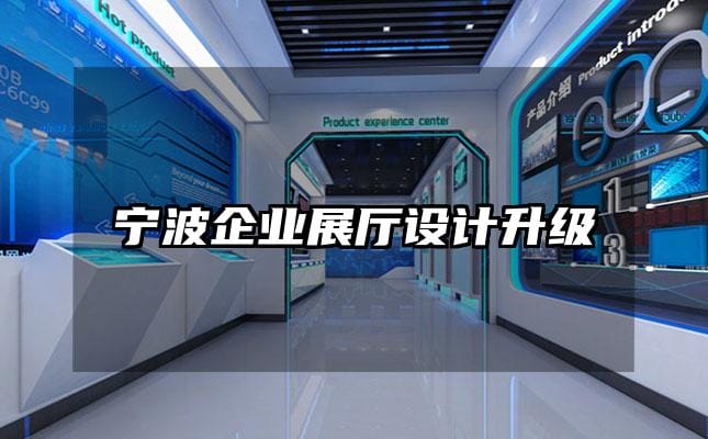 寧波企業展廳設計升級