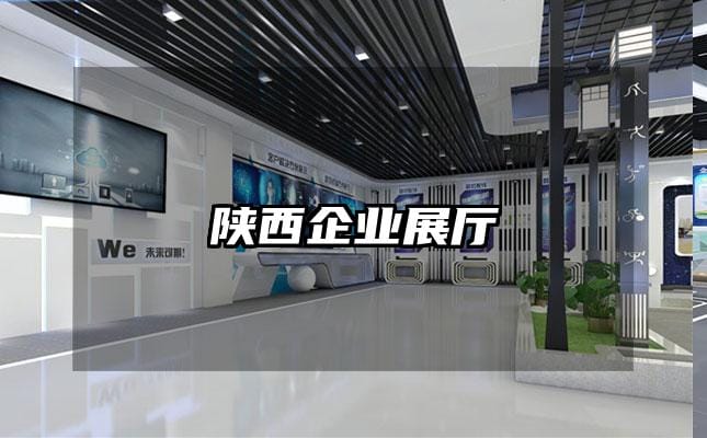 陜西企業(yè)展廳