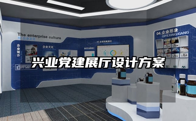 興業黨建展廳設計方案