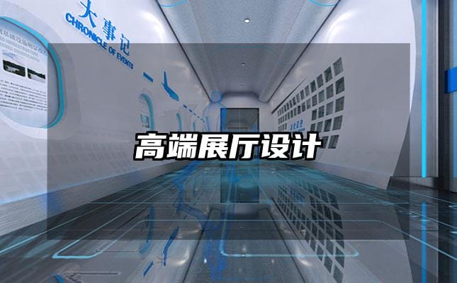 高端展廳設計