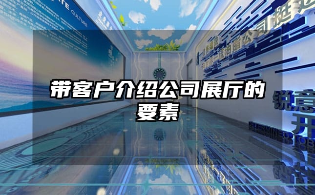 帶客戶介紹公司展廳的要素