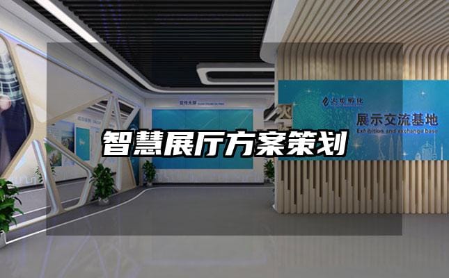 智慧展廳方案策劃