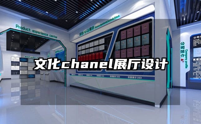 文化chanel展廳設(shè)計