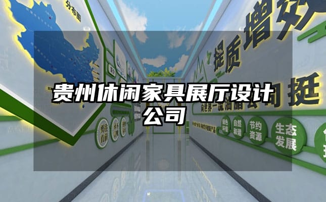 貴州休閑家具展廳設計公司