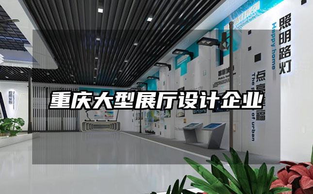 重慶大型展廳設(shè)計(jì)企業(yè)