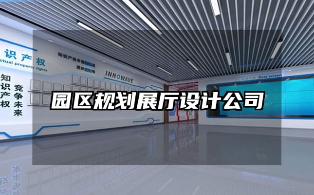 園區規劃展廳設計公司