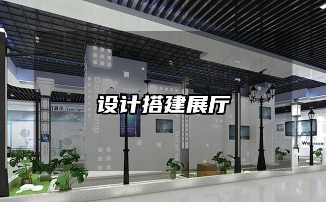 設計搭建展廳