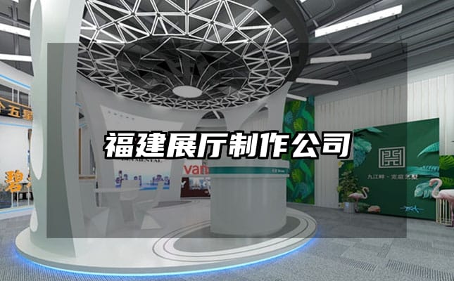 福建展廳制作公司