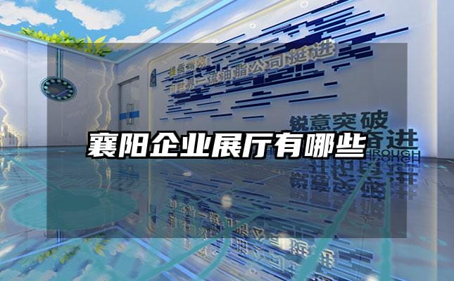 襄陽企業展廳有哪些