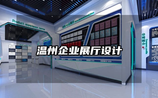 溫州企業(yè)展廳設(shè)計