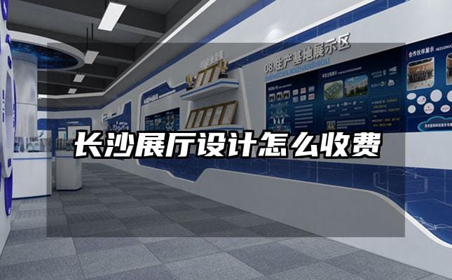 長沙展廳設計怎么收費