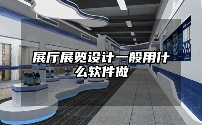 展廳展覽設(shè)計一般用什么軟件做