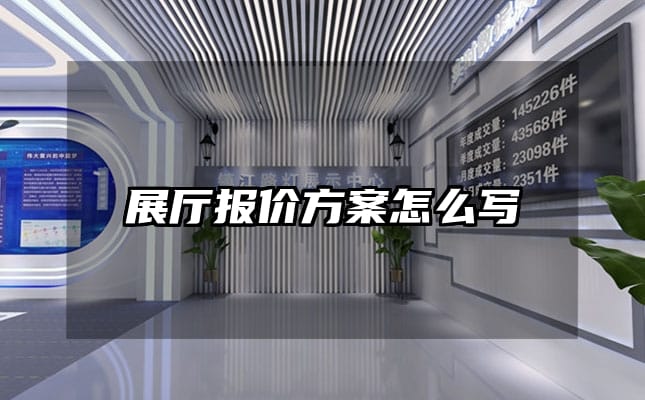 展廳報價方案怎么寫