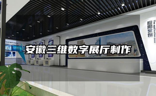 安徽三維數字展廳制作