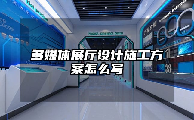 多媒體展廳設計施工方案怎么寫