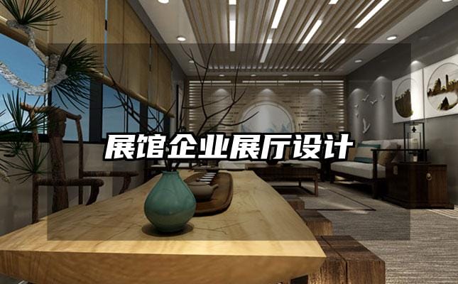 展館企業展廳設計