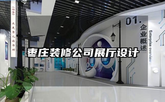 棗莊裝修公司展廳設計