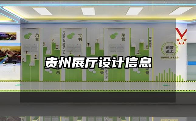 貴州展廳設計信息