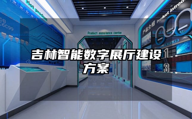 吉林智能數字展廳建設方案