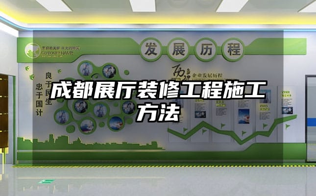 成都展廳裝修工程施工方法