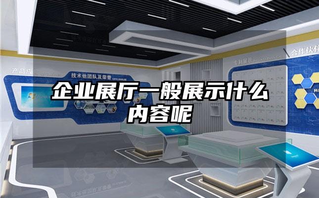 企業展廳一般展示什么內容呢