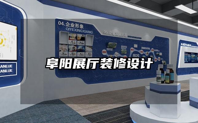 阜陽展廳裝修設計