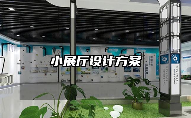 小展廳設計方案