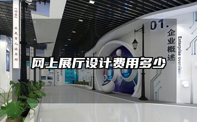 網上展廳設計費用多少