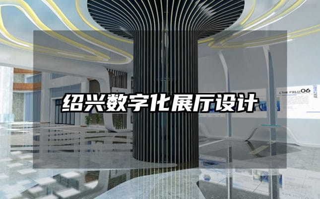 紹興數(shù)字化展廳設計